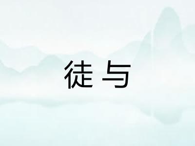 徒与