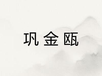 巩金瓯