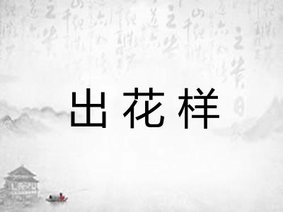 出花样