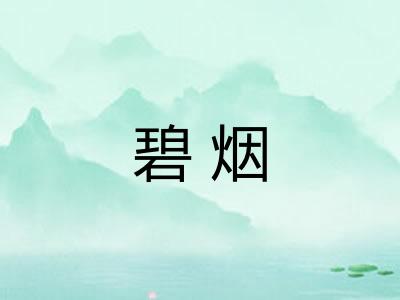 碧烟