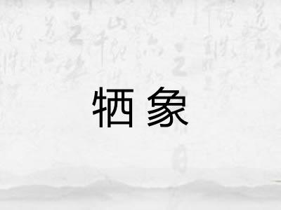 牺象