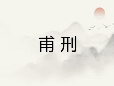 甫刑