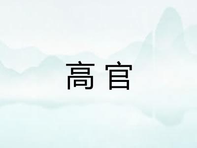 高官