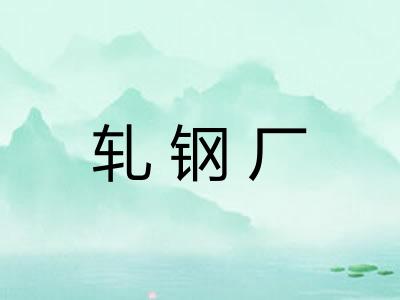 轧钢厂