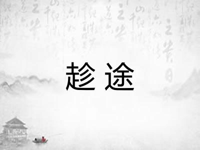 趁途