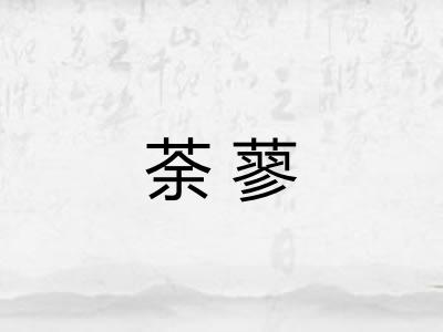 荼蓼