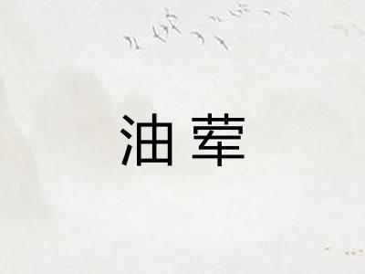 油荤