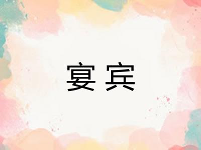宴宾