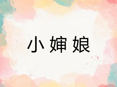 小婶娘