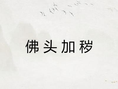 佛头加秽