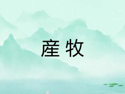 産牧