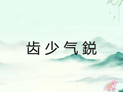 齿少气鋭