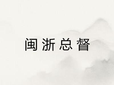 闽浙总督