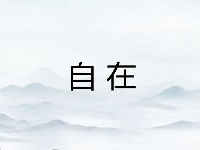 自在