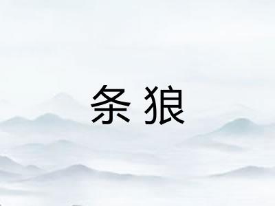 条狼