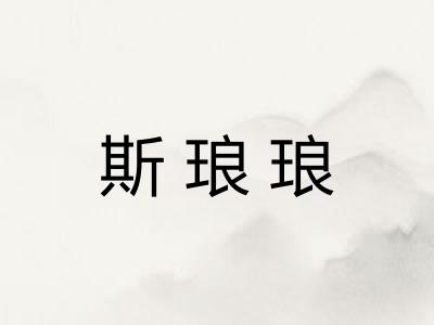 斯琅琅