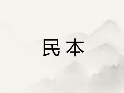 民本