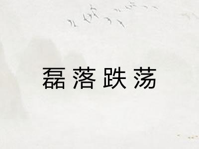 磊落跌荡