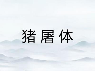 猪屠体