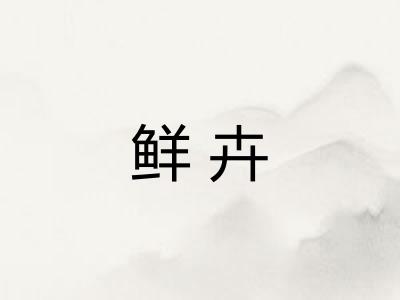 鲜卉