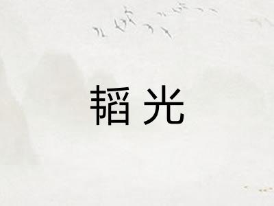 韬光