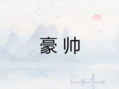 豪帅