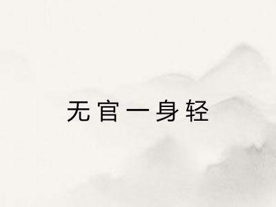 无官一身轻