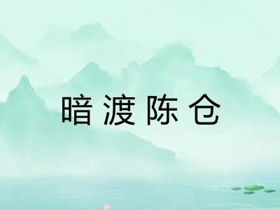 暗渡陈仓