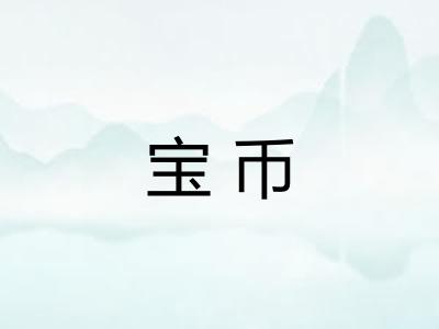 宝币