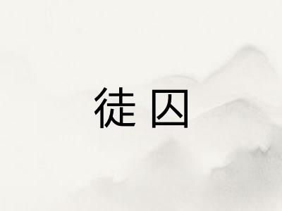 徒囚