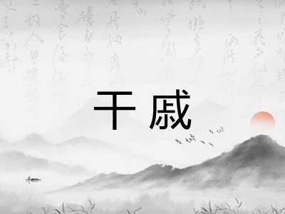 干戚