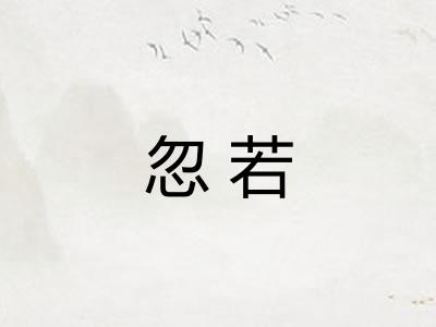 忽若