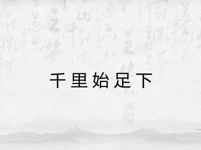 千里始足下