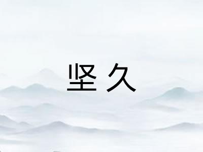 坚久