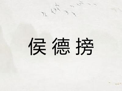 侯德搒