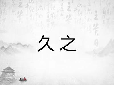 久之