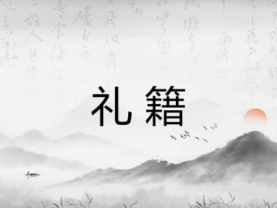 礼籍