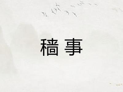 穑事