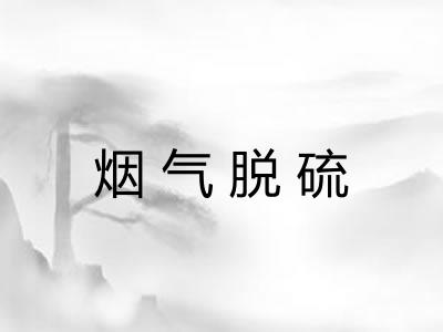 烟气脱硫