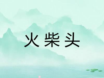 火柴头