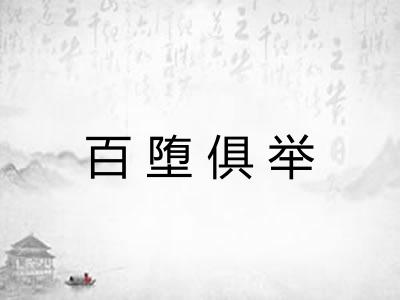 百堕俱举
