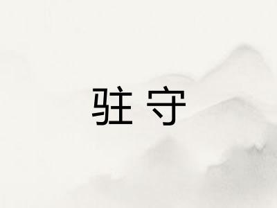 驻守