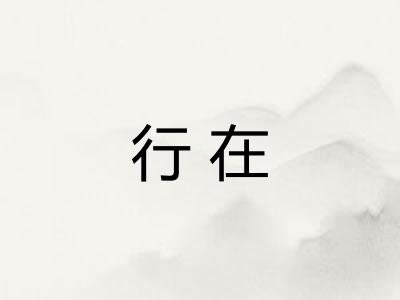 行在