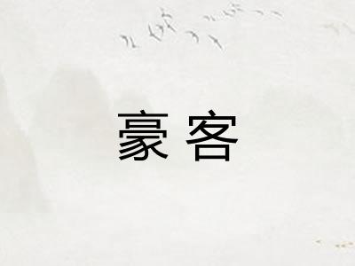 豪客