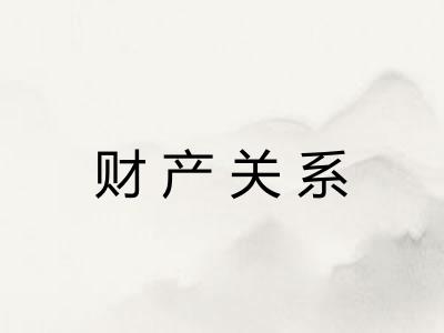 财产关系