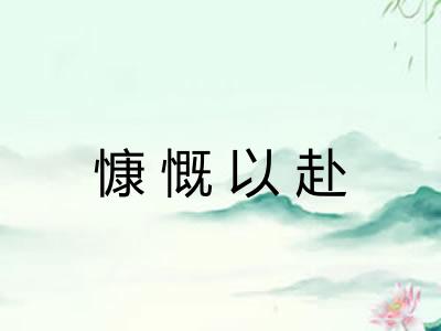 慷慨以赴