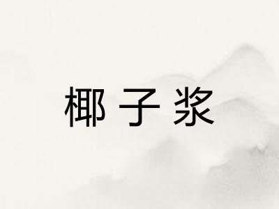 椰子浆