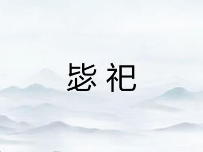 毖祀