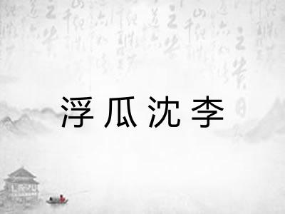 浮瓜沈李