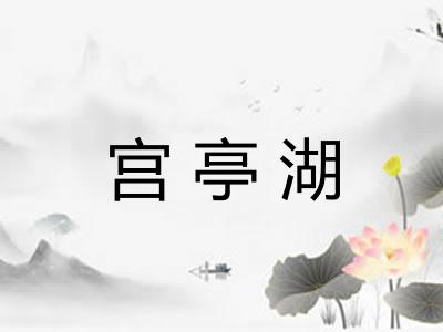宫亭湖
